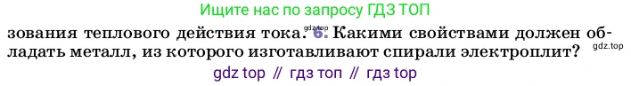 ГДЗ Физика, 8 класс Учебник, автор: Пёрышкин И М, издательство Просвещение, Москва, 2023, белого цвета, страница 178, номер 6, Условие