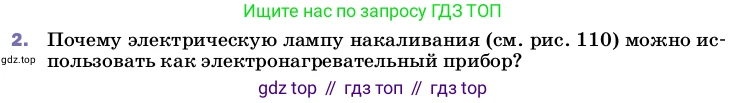 ГДЗ Физика, 8 класс Учебник, автор: Пёрышкин И М, издательство Просвещение, Москва, 2023, белого цвета, страница 178, номер 2, Условие