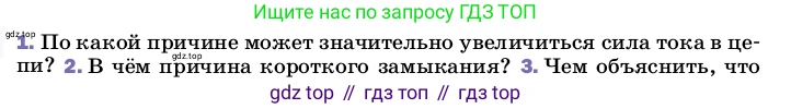 ГДЗ Физика, 8 класс Учебник, автор: Пёрышкин И М, издательство Просвещение, Москва, 2023, белого цвета, страница 181, номер 1, Условие