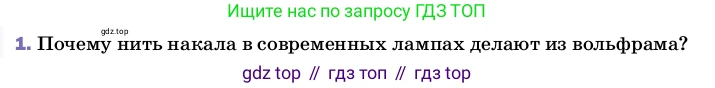 ГДЗ Физика, 8 класс Учебник, автор: Пёрышкин И М, издательство Просвещение, Москва, 2023, белого цвета, страница 181, номер 1, Условие