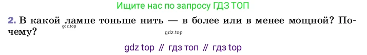 ГДЗ Физика, 8 класс Учебник, автор: Пёрышкин И М, издательство Просвещение, Москва, 2023, белого цвета, страница 181, номер 2, Условие