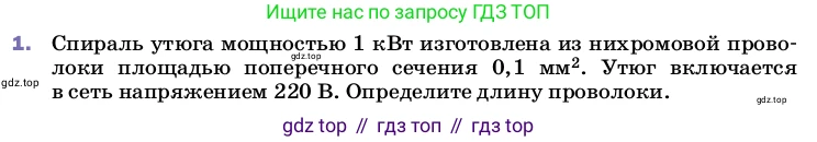 ГДЗ Физика, 8 класс Учебник, автор: Пёрышкин И М, издательство Просвещение, Москва, 2023, белого цвета, страница 181, номер 1, Условие