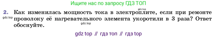 ГДЗ Физика, 8 класс Учебник, автор: Пёрышкин И М, издательство Просвещение, Москва, 2023, белого цвета, страница 181, номер 2, Условие