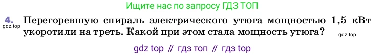 ГДЗ Физика, 8 класс Учебник, автор: Пёрышкин И М, издательство Просвещение, Москва, 2023, белого цвета, страница 181, номер 4, Условие