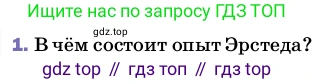 ГДЗ Физика, 8 класс Учебник, автор: Пёрышкин И М, издательство Просвещение, Москва, 2023, белого цвета, страница 188, номер 1, Условие