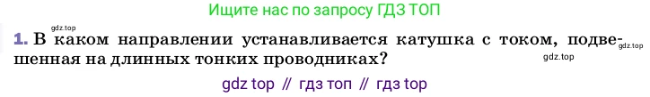 ГДЗ Физика, 8 класс Учебник, автор: Пёрышкин И М, издательство Просвещение, Москва, 2023, белого цвета, страница 196, номер 1, Условие