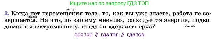 ГДЗ Физика, 8 класс Учебник, автор: Пёрышкин И М, издательство Просвещение, Москва, 2023, белого цвета, страница 196, номер 2, Условие