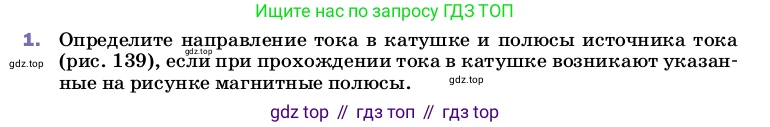 ГДЗ Физика, 8 класс Учебник, автор: Пёрышкин И М, издательство Просвещение, Москва, 2023, белого цвета, страница 196, номер 1, Условие