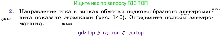 ГДЗ Физика, 8 класс Учебник, автор: Пёрышкин И М, издательство Просвещение, Москва, 2023, белого цвета, страница 196, номер 2, Условие
