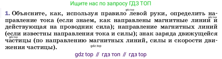 ГДЗ Физика, 8 класс Учебник, автор: Пёрышкин И М, издательство Просвещение, Москва, 2023, белого цвета, страница 202, номер 1, Условие