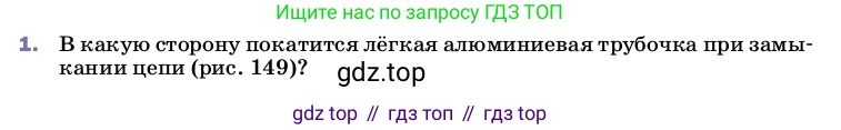 ГДЗ Физика, 8 класс Учебник, автор: Пёрышкин И М, издательство Просвещение, Москва, 2023, белого цвета, страница 203, номер 1, Условие