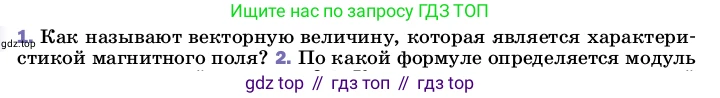 ГДЗ Физика, 8 класс Учебник, автор: Пёрышкин И М, издательство Просвещение, Москва, 2023, белого цвета, страница 207, номер 1, Условие