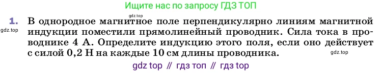 ГДЗ Физика, 8 класс Учебник, автор: Пёрышкин И М, издательство Просвещение, Москва, 2023, белого цвета, страница 207, номер 1, Условие