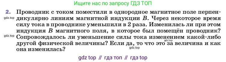 ГДЗ Физика, 8 класс Учебник, автор: Пёрышкин И М, издательство Просвещение, Москва, 2023, белого цвета, страница 207, номер 2, Условие