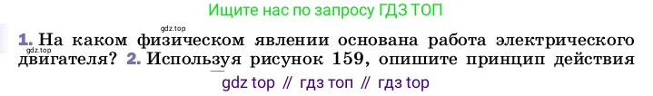 ГДЗ Физика, 8 класс Учебник, автор: Пёрышкин И М, издательство Просвещение, Москва, 2023, белого цвета, страница 209, номер 1, Условие