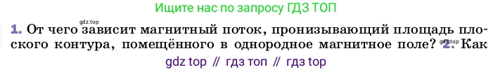 ГДЗ Физика, 8 класс Учебник, автор: Пёрышкин И М, издательство Просвещение, Москва, 2023, белого цвета, страница 211, номер 1, Условие