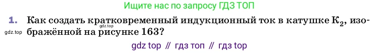 ГДЗ Физика, 8 класс Учебник, автор: Пёрышкин И М, издательство Просвещение, Москва, 2023, белого цвета, страница 215, номер 1, Условие