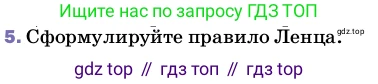 ГДЗ Физика, 8 класс Учебник, автор: Пёрышкин И М, издательство Просвещение, Москва, 2023, белого цвета, страница 218, номер 5, Условие