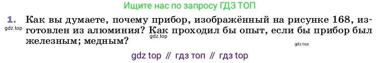 ГДЗ Физика, 8 класс Учебник, автор: Пёрышкин И М, издательство Просвещение, Москва, 2023, белого цвета, страница 218, номер 1, Условие