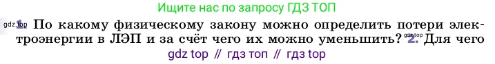 ГДЗ Физика, 8 класс Учебник, автор: Пёрышкин И М, издательство Просвещение, Москва, 2023, белого цвета, страница 226, номер 1, Условие