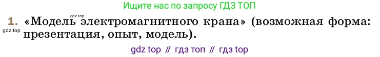 ГДЗ Физика, 8 класс Учебник, автор: Пёрышкин И М, издательство Просвещение, Москва, 2023, белого цвета, страница 228, номер 1, Условие