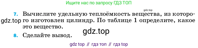 ГДЗ Физика, 8 класс Учебник, автор: Пёрышкин И М, издательство Просвещение, Москва, 2023, белого цвета, страница 231, Условие (продолжение 2)