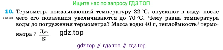 ГДЗ Физика, 8 класс Учебник, автор: Пёрышкин И М, издательство Просвещение, Москва, 2023, белого цвета, страница 242, номер 10, Условие