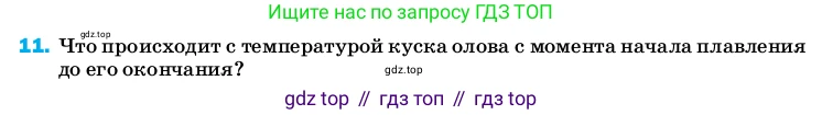 ГДЗ Физика, 8 класс Учебник, автор: Пёрышкин И М, издательство Просвещение, Москва, 2023, белого цвета, страница 242, номер 11, Условие
