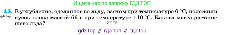 ГДЗ Физика, 8 класс Учебник, автор: Пёрышкин И М, издательство Просвещение, Москва, 2023, белого цвета, страница 242, номер 13, Условие