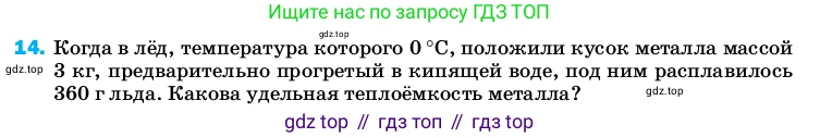 ГДЗ Физика, 8 класс Учебник, автор: Пёрышкин И М, издательство Просвещение, Москва, 2023, белого цвета, страница 242, номер 14, Условие