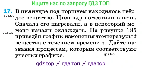 ГДЗ Физика, 8 класс Учебник, автор: Пёрышкин И М, издательство Просвещение, Москва, 2023, белого цвета, страница 243, номер 17, Условие