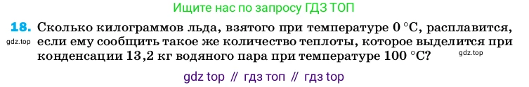 ГДЗ Физика, 8 класс Учебник, автор: Пёрышкин И М, издательство Просвещение, Москва, 2023, белого цвета, страница 243, номер 18, Условие