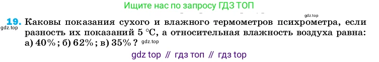 ГДЗ Физика, 8 класс Учебник, автор: Пёрышкин И М, издательство Просвещение, Москва, 2023, белого цвета, страница 243, номер 19, Условие