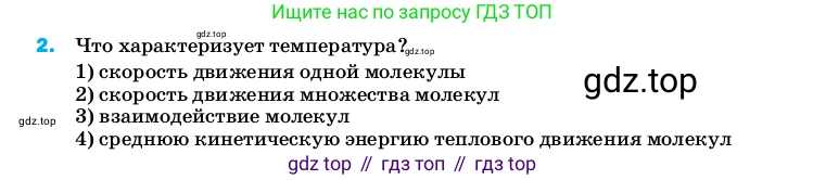 ГДЗ Физика, 8 класс Учебник, автор: Пёрышкин И М, издательство Просвещение, Москва, 2023, белого цвета, страница 241, номер 2, Условие