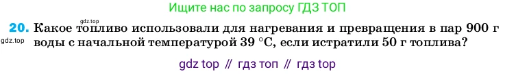 ГДЗ Физика, 8 класс Учебник, автор: Пёрышкин И М, издательство Просвещение, Москва, 2023, белого цвета, страница 243, номер 20, Условие