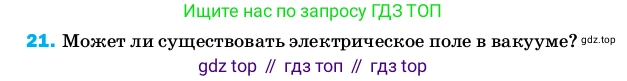 ГДЗ Физика, 8 класс Учебник, автор: Пёрышкин И М, издательство Просвещение, Москва, 2023, белого цвета, страница 243, номер 21, Условие