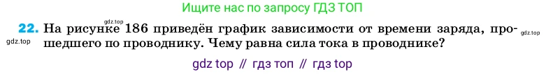 ГДЗ Физика, 8 класс Учебник, автор: Пёрышкин И М, издательство Просвещение, Москва, 2023, белого цвета, страница 243, номер 22, Условие