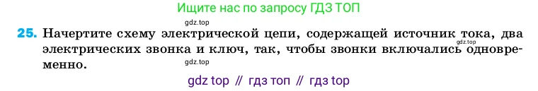 ГДЗ Физика, 8 класс Учебник, автор: Пёрышкин И М, издательство Просвещение, Москва, 2023, белого цвета, страница 244, номер 25, Условие
