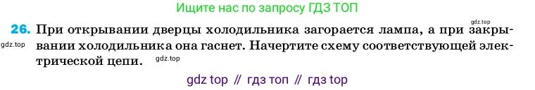 ГДЗ Физика, 8 класс Учебник, автор: Пёрышкин И М, издательство Просвещение, Москва, 2023, белого цвета, страница 244, номер 26, Условие