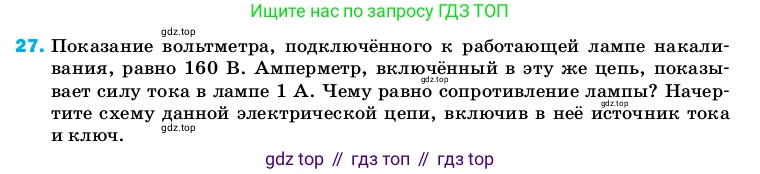 ГДЗ Физика, 8 класс Учебник, автор: Пёрышкин И М, издательство Просвещение, Москва, 2023, белого цвета, страница 244, номер 27, Условие