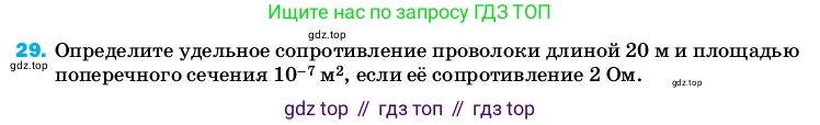 ГДЗ Физика, 8 класс Учебник, автор: Пёрышкин И М, издательство Просвещение, Москва, 2023, белого цвета, страница 244, номер 29, Условие