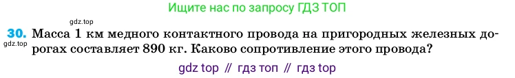 ГДЗ Физика, 8 класс Учебник, автор: Пёрышкин И М, издательство Просвещение, Москва, 2023, белого цвета, страница 244, номер 30, Условие