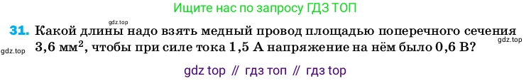 ГДЗ Физика, 8 класс Учебник, автор: Пёрышкин И М, издательство Просвещение, Москва, 2023, белого цвета, страница 244, номер 31, Условие