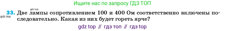 ГДЗ Физика, 8 класс Учебник, автор: Пёрышкин И М, издательство Просвещение, Москва, 2023, белого цвета, страница 245, номер 33, Условие