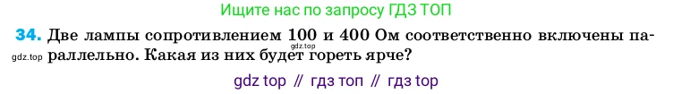 ГДЗ Физика, 8 класс Учебник, автор: Пёрышкин И М, издательство Просвещение, Москва, 2023, белого цвета, страница 245, номер 34, Условие