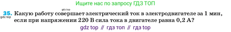 ГДЗ Физика, 8 класс Учебник, автор: Пёрышкин И М, издательство Просвещение, Москва, 2023, белого цвета, страница 245, номер 35, Условие
