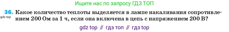 ГДЗ Физика, 8 класс Учебник, автор: Пёрышкин И М, издательство Просвещение, Москва, 2023, белого цвета, страница 245, номер 36, Условие