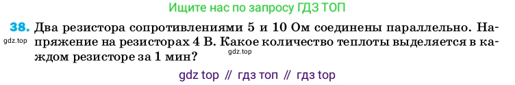 ГДЗ Физика, 8 класс Учебник, автор: Пёрышкин И М, издательство Просвещение, Москва, 2023, белого цвета, страница 245, номер 38, Условие