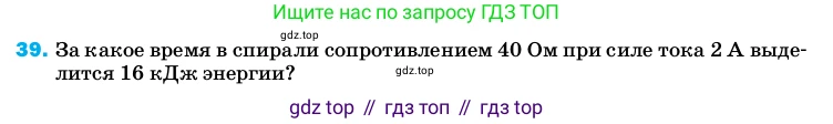 ГДЗ Физика, 8 класс Учебник, автор: Пёрышкин И М, издательство Просвещение, Москва, 2023, белого цвета, страница 245, номер 39, Условие