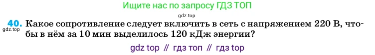 ГДЗ Физика, 8 класс Учебник, автор: Пёрышкин И М, издательство Просвещение, Москва, 2023, белого цвета, страница 245, номер 40, Условие